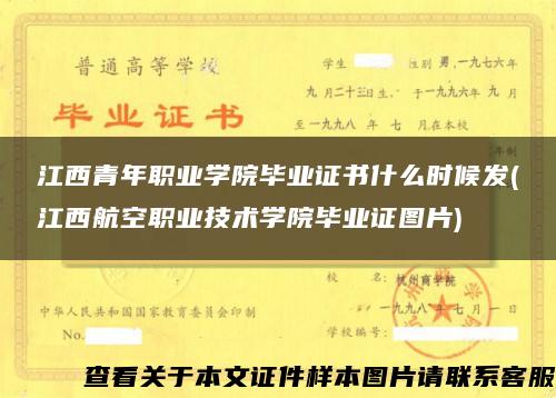 江西青年职业学院毕业证书什么时候发(江西航空职业技术学院毕业证图片)