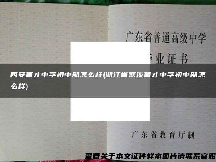 西安育才中学初中部怎么样(浙江省慈溪育才中学初中部怎么样)