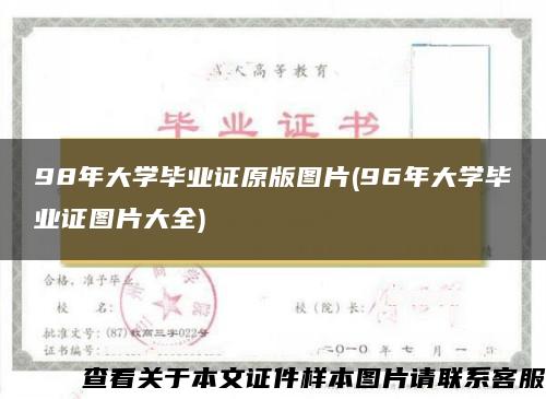 98年大学毕业证原版图片(96年大学毕业证图片大全)