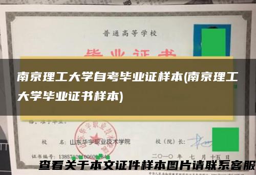 南京理工大学自考毕业证样本(南京理工大学毕业证书样本)