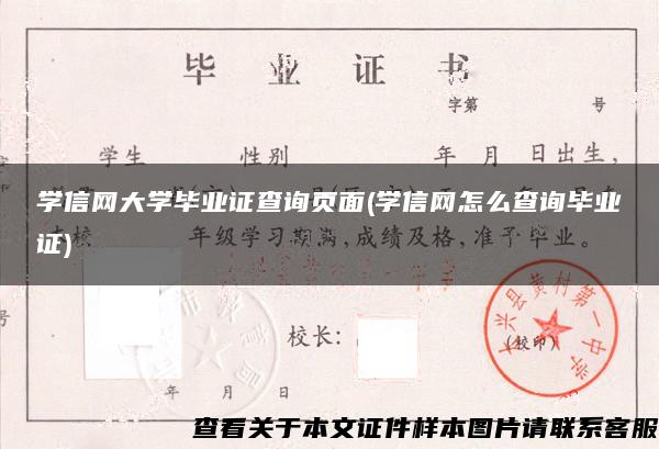 学信网大学毕业证查询页面(学信网怎么查询毕业证)