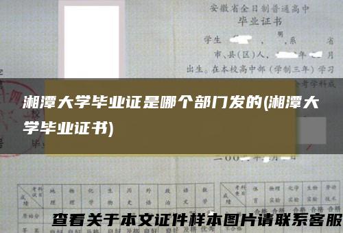 湘潭大学毕业证是哪个部门发的(湘潭大学毕业证书)