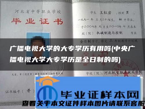 广播电视大学的大专学历有用吗(中央广播电视大学大专学历是全日制的吗)