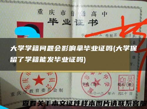 大学学籍问题会影响拿毕业证吗(大学保留了学籍能发毕业证吗)