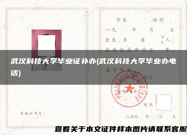 武汉科技大学毕业证补办(武汉科技大学毕业办电话)