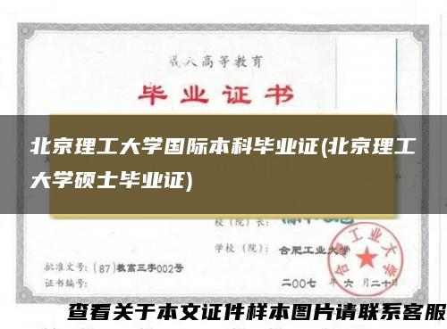 北京理工大学国际本科毕业证(北京理工大学硕士毕业证)