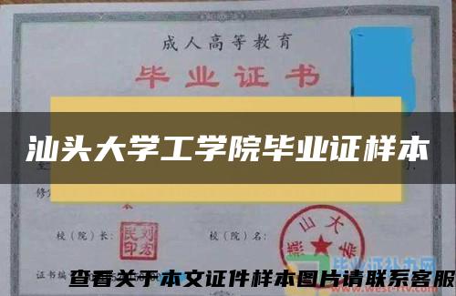 汕头大学工学院毕业证样本