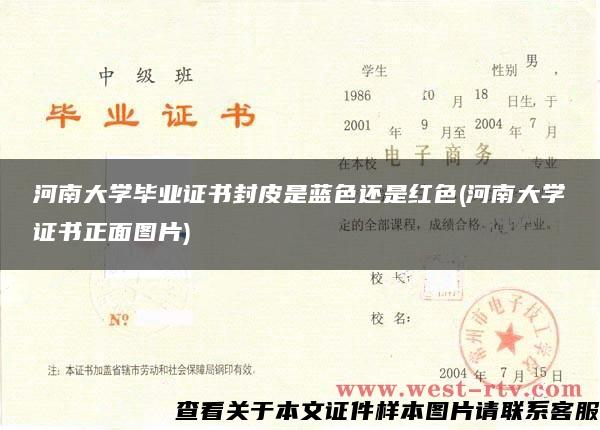 河南大学毕业证书封皮是蓝色还是红色(河南大学证书正面图片)