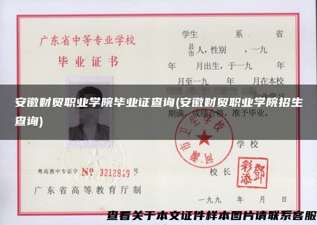 安徽财贸职业学院毕业证查询(安徽财贸职业学院招生查询)