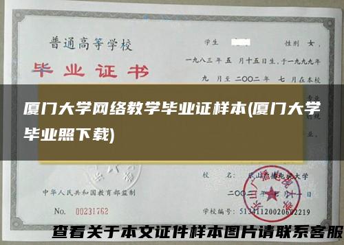 厦门大学网络教学毕业证样本(厦门大学毕业照下载)