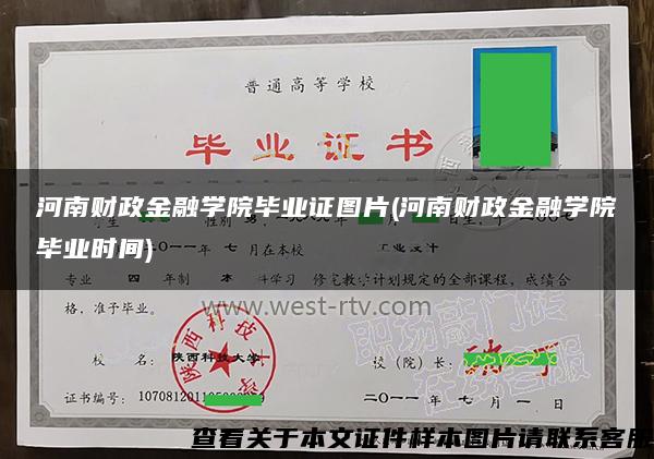 河南财政金融学院毕业证图片(河南财政金融学院毕业时间)