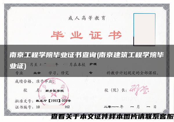 南京工程学院毕业证书查询(南京建筑工程学院毕业证)