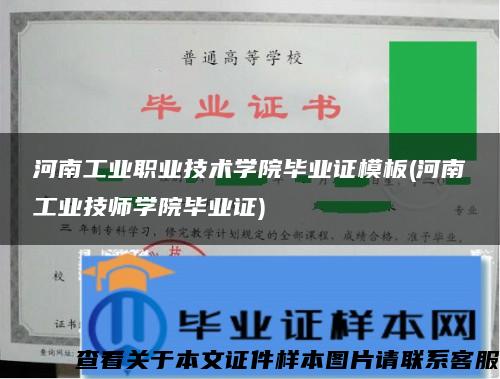 河南工业职业技术学院毕业证模板(河南工业技师学院毕业证)