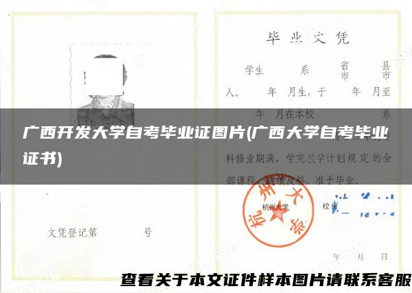 广西开发大学自考毕业证图片(广西大学自考毕业证书)