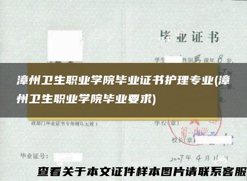 漳州卫生职业学院毕业证书护理专业(漳州卫生职业学院毕业要求)