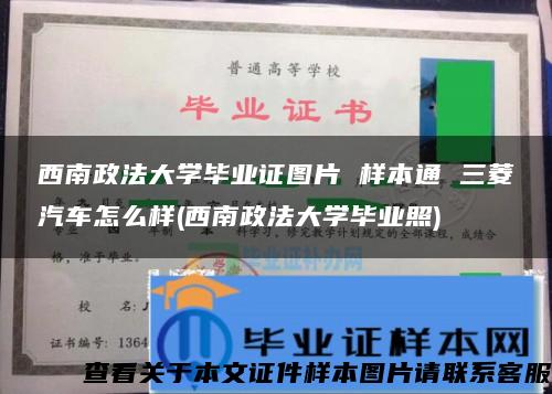 西南政法大学毕业证图片 样本通 三菱汽车怎么样(西南政法大学毕业照)