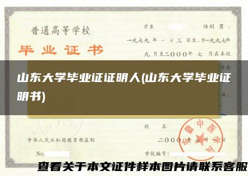 山东大学毕业证证明人(山东大学毕业证明书)