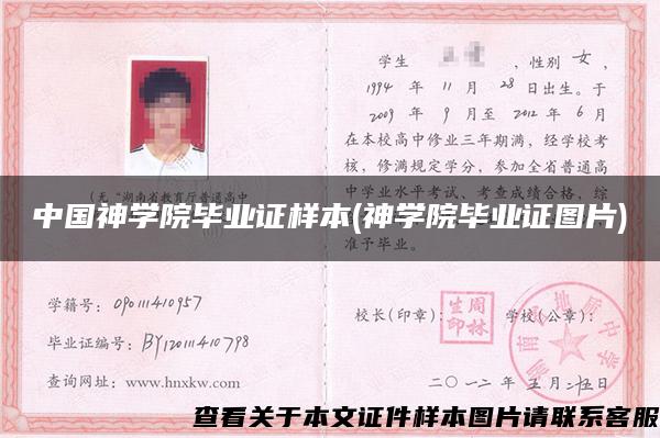 中国神学院毕业证样本(神学院毕业证图片)