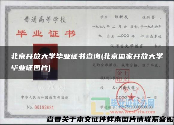 北京开放大学毕业证书查询(北京国家开放大学毕业证图片)