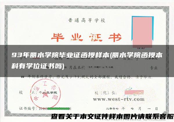 93年丽水学院毕业证函授样本(丽水学院函授本科有学位证书吗)