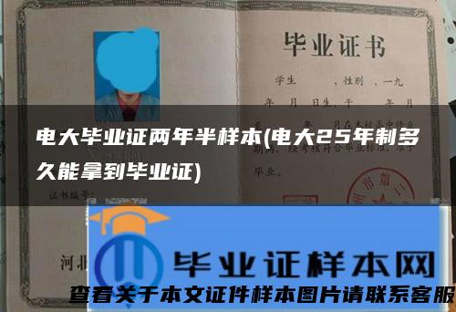 电大毕业证两年半样本(电大25年制多久能拿到毕业证)