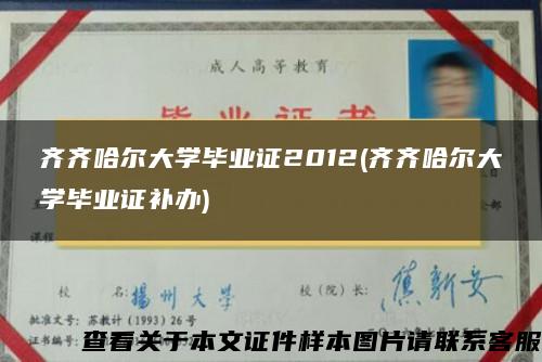 齐齐哈尔大学毕业证2012(齐齐哈尔大学毕业证补办)