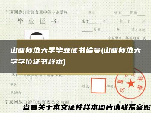 山西师范大学毕业证书编号(山西师范大学学位证书样本)