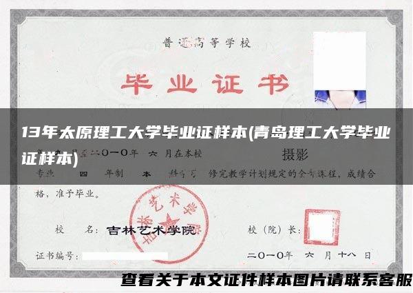 13年太原理工大学毕业证样本(青岛理工大学毕业证样本)