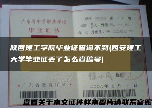 陕西理工学院毕业证查询不到(西安理工大学毕业证丢了怎么查编号)