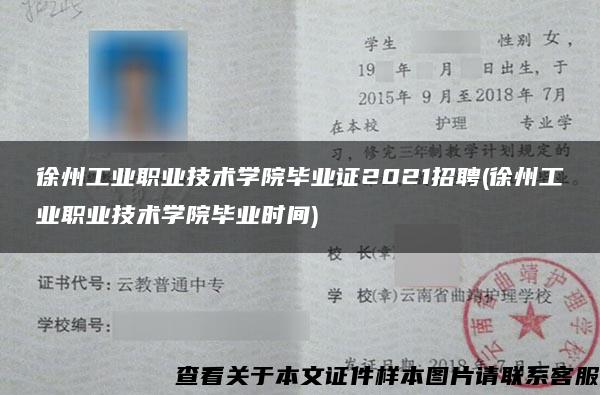 徐州工业职业技术学院毕业证2021招聘(徐州工业职业技术学院毕业时间)