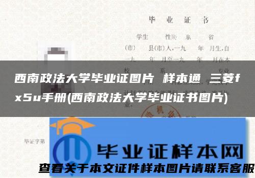 西南政法大学毕业证图片 样本通 三菱fx5u手册(西南政法大学毕业证书图片)