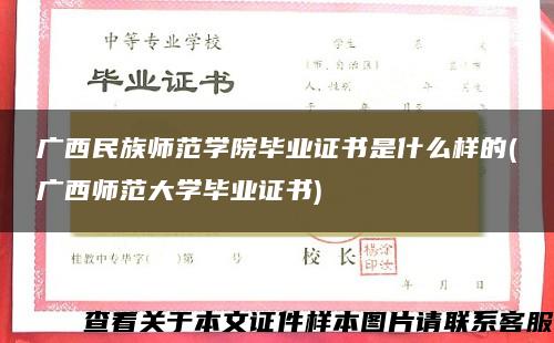 广西民族师范学院毕业证书是什么样的(广西师范大学毕业证书)