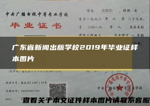 广东省新闻出版学校2019年毕业证样本图片