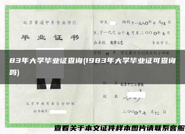 83年大学毕业证查询(1983年大学毕业证可查询吗)