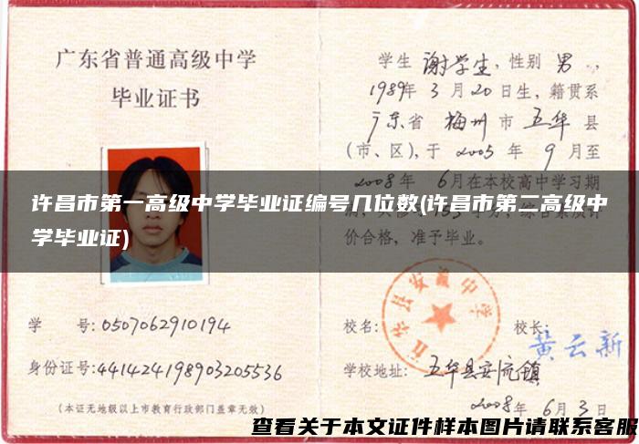 许昌市第一高级中学毕业证编号几位数(许昌市第二高级中学毕业证)