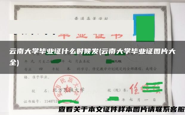 云南大学毕业证什么时候发(云南大学毕业证图片大全)