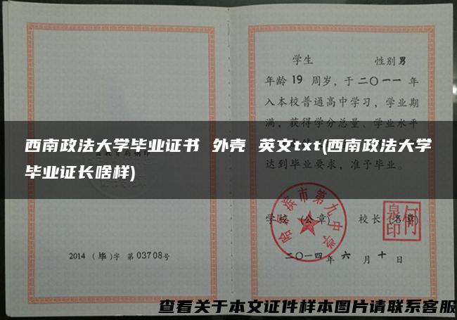 西南政法大学毕业证书 外壳 英文txt(西南政法大学毕业证长啥样)