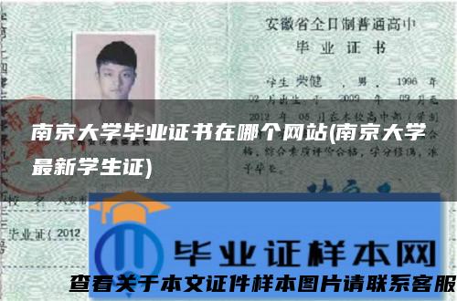 南京大学毕业证书在哪个网站(南京大学最新学生证)