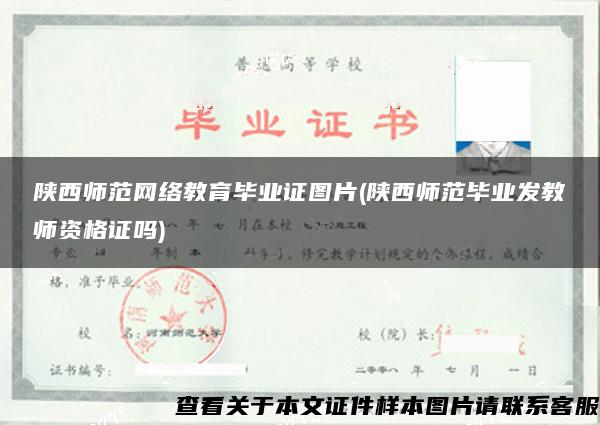 陕西师范网络教育毕业证图片(陕西师范毕业发教师资格证吗)