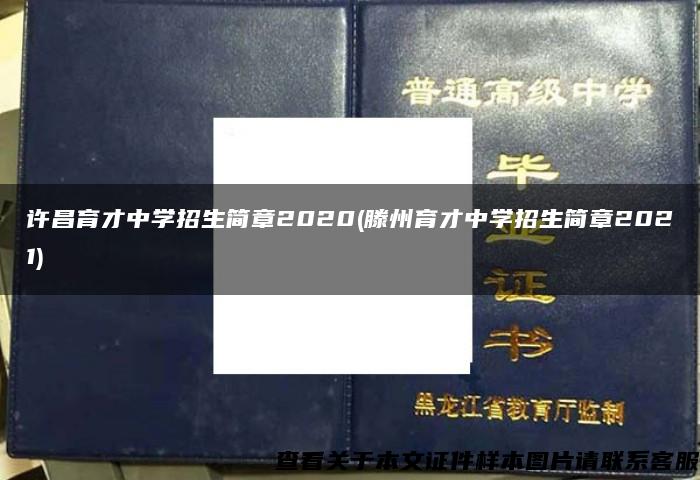 许昌育才中学招生简章2020(滕州育才中学招生简章2021)