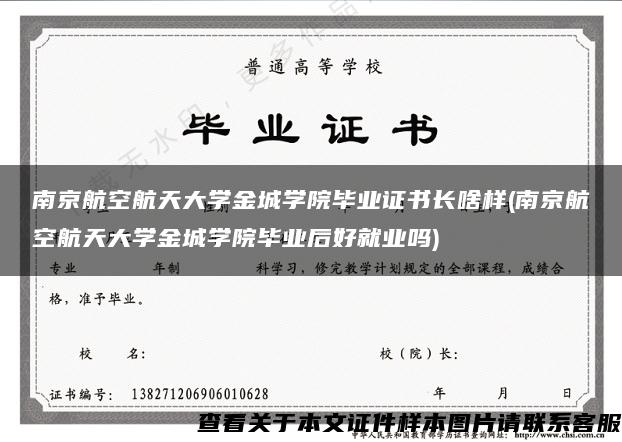 南京航空航天大学金城学院毕业证书长啥样(南京航空航天大学金城学院毕业后好就业吗)