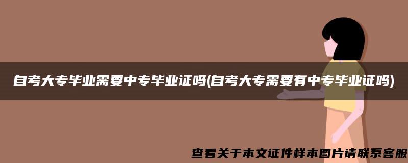 自考大专毕业需要中专毕业证吗(自考大专需要有中专毕业证吗)