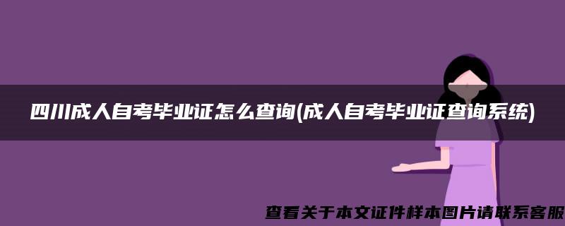 四川成人自考毕业证怎么查询(成人自考毕业证查询系统)