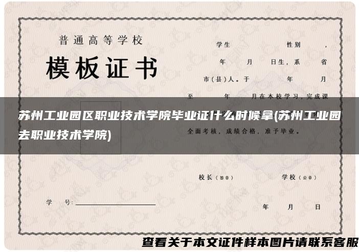 苏州工业园区职业技术学院毕业证什么时候拿(苏州工业园去职业技术学院)