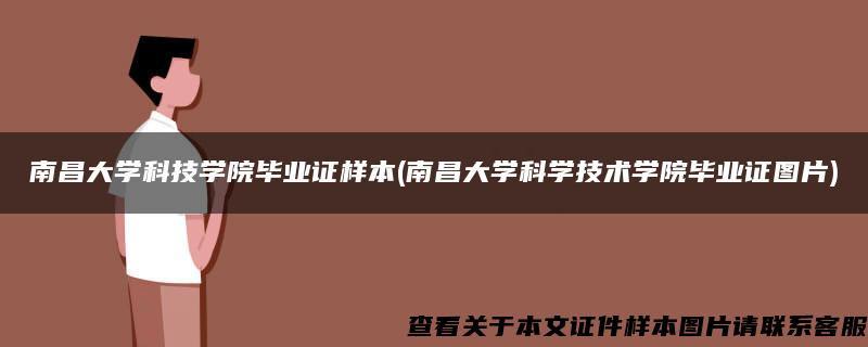 南昌大学科技学院毕业证样本(南昌大学科学技术学院毕业证图片)