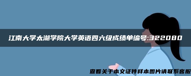 江南大学太湖学院大学英语四六级成绩单编号:322080