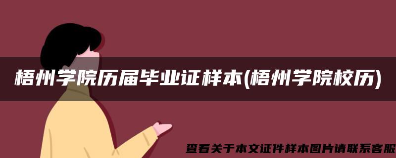 梧州学院历届毕业证样本(梧州学院校历)