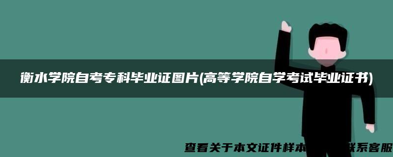 衡水学院自考专科毕业证图片(高等学院自学考试毕业证书)