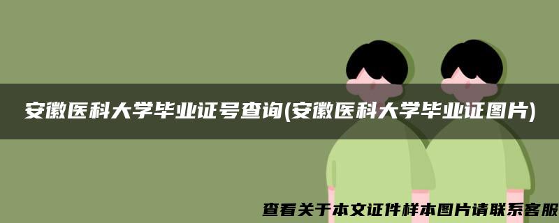 安徽医科大学毕业证号查询(安徽医科大学毕业证图片)