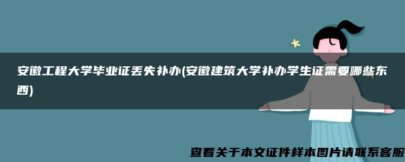 安徽工程大学毕业证丢失补办(安徽建筑大学补办学生证需要哪些东西)